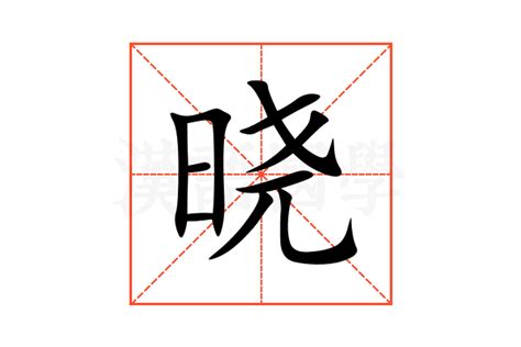 曉名字意思|晓的解释